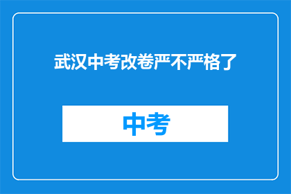 武汉中考改卷严不严格了