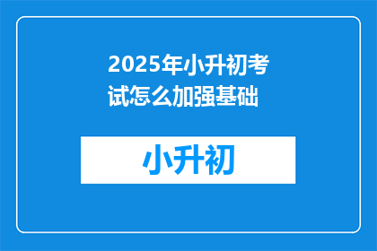 2025年小升初考试怎么加强基础