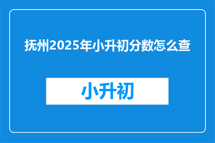 抚州2025年小升初分数怎么查