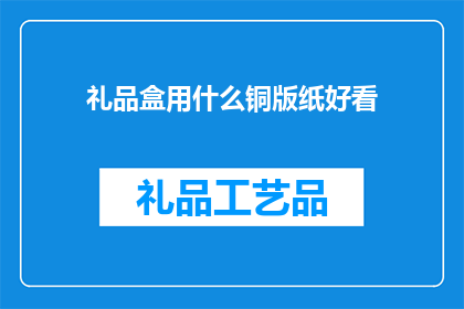 礼品盒用什么铜版纸好看