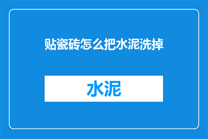 贴瓷砖怎么把水泥洗掉