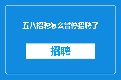 五八招聘怎么暂停招聘了