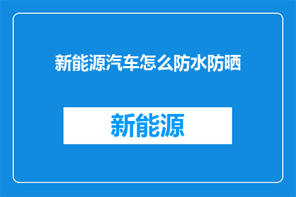新能源汽车怎么防水防晒