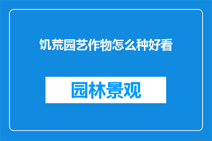 饥荒园艺作物怎么种好看