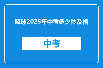 篮球2025年中考多少秒及格