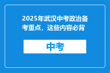 2025年武汉中考政治备考重点，这些内容必背