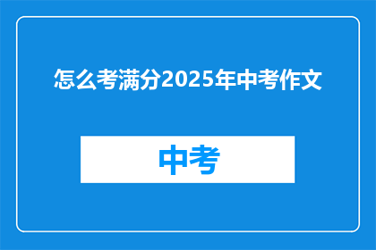 怎么考满分2025年中考作文