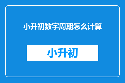 小升初数字周期怎么计算