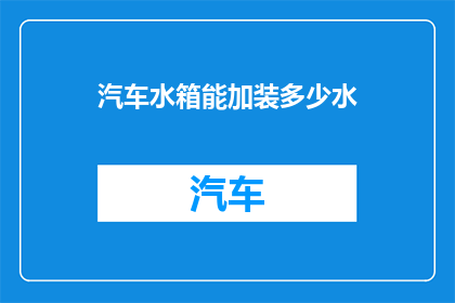 汽车水箱能加装多少水