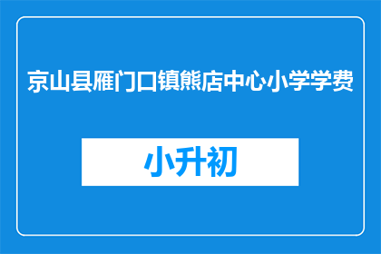 京山县雁门口镇熊店中心小学学费