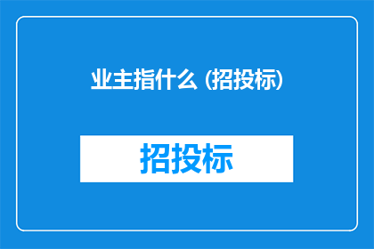 业主指什么 (招投标)