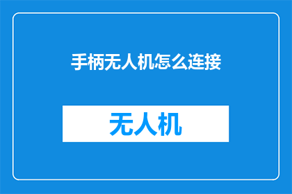手柄无人机怎么连接