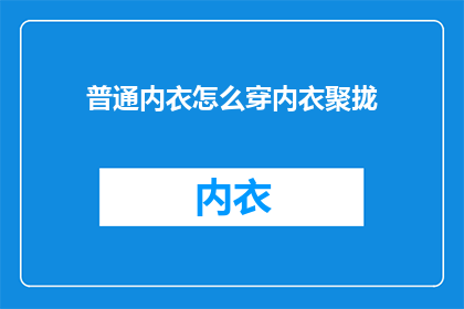 普通内衣怎么穿内衣聚拢