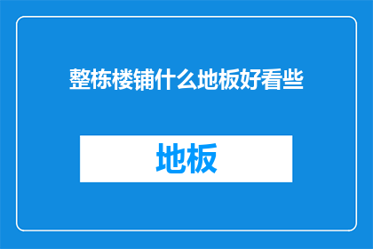 整栋楼铺什么地板好看些
