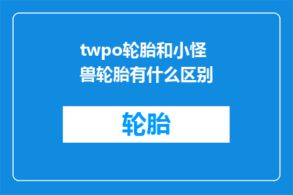 twpo轮胎和小怪兽轮胎有什么区别