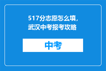 517分志愿怎么填，武汉中考报考攻略