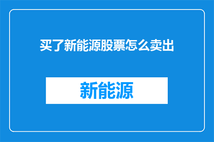 买了新能源股票怎么卖出