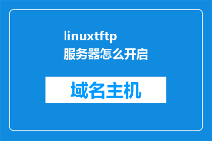 linuxtftp服务器怎么开启