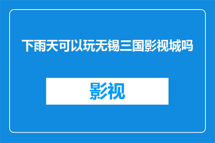 下雨天可以玩无锡三国影视城吗