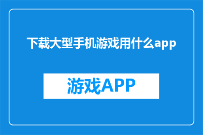 下载大型手机游戏用什么app