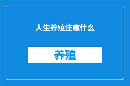 人生养殖注意什么