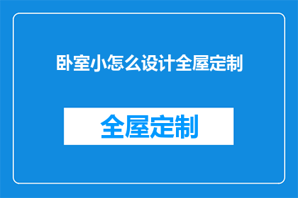 卧室小怎么设计全屋定制
