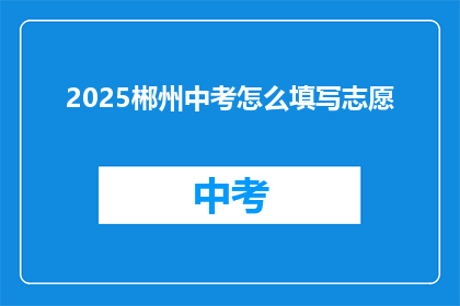 2025郴州中考怎么填写志愿