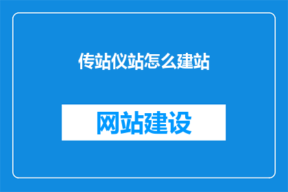 传站仪站怎么建站