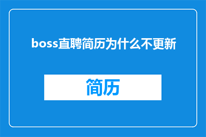 boss直聘简历为什么不更新