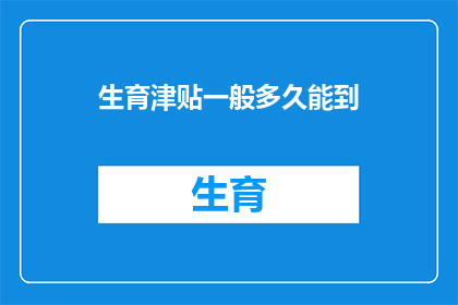 生育津贴一般多久能到