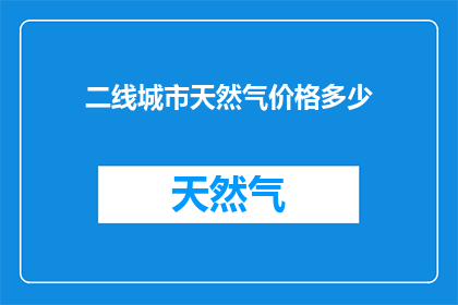 二线城市天然气价格多少