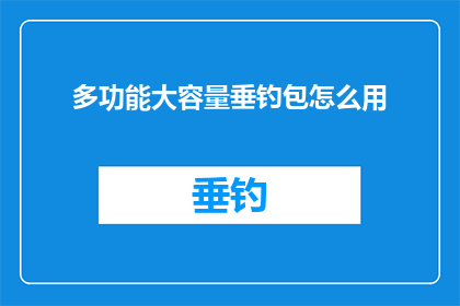 多功能大容量垂钓包怎么用