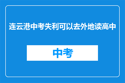 连云港中考失利可以去外地读高中