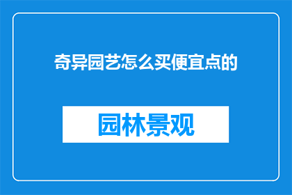 奇异园艺怎么买便宜点的