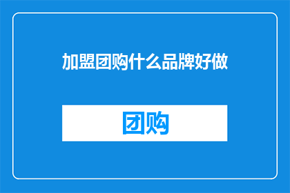 加盟团购什么品牌好做