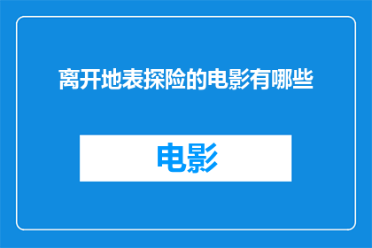 离开地表探险的电影有哪些