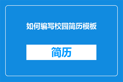 如何编写校园简历模板