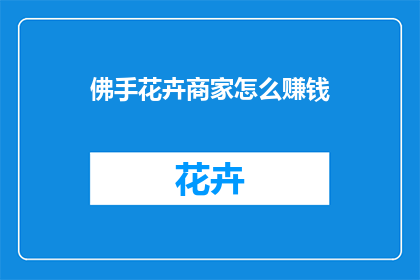 佛手花卉商家怎么赚钱