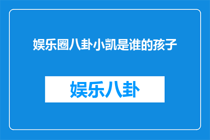 娱乐圈八卦小凯是谁的孩子