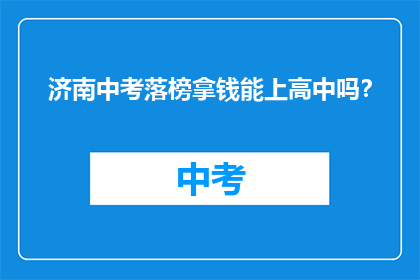 济南中考落榜拿钱能上高中吗？