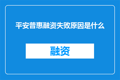 平安普惠融资失败原因是什么