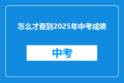 怎么才查到2025年中考成绩