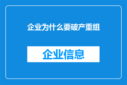 企业为什么要破产重组