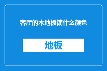 客厅的木地板铺什么颜色