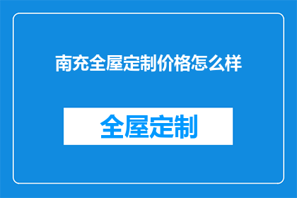 南充全屋定制价格怎么样