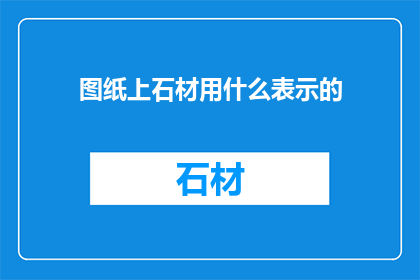 图纸上石材用什么表示的