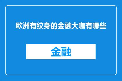 欧洲有纹身的金融大咖有哪些