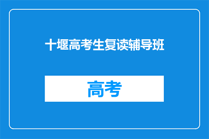 十堰高考生复读辅导班