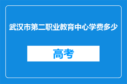 武汉市第二职业教育中心学费多少