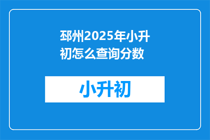 邳州2025年小升初怎么查询分数